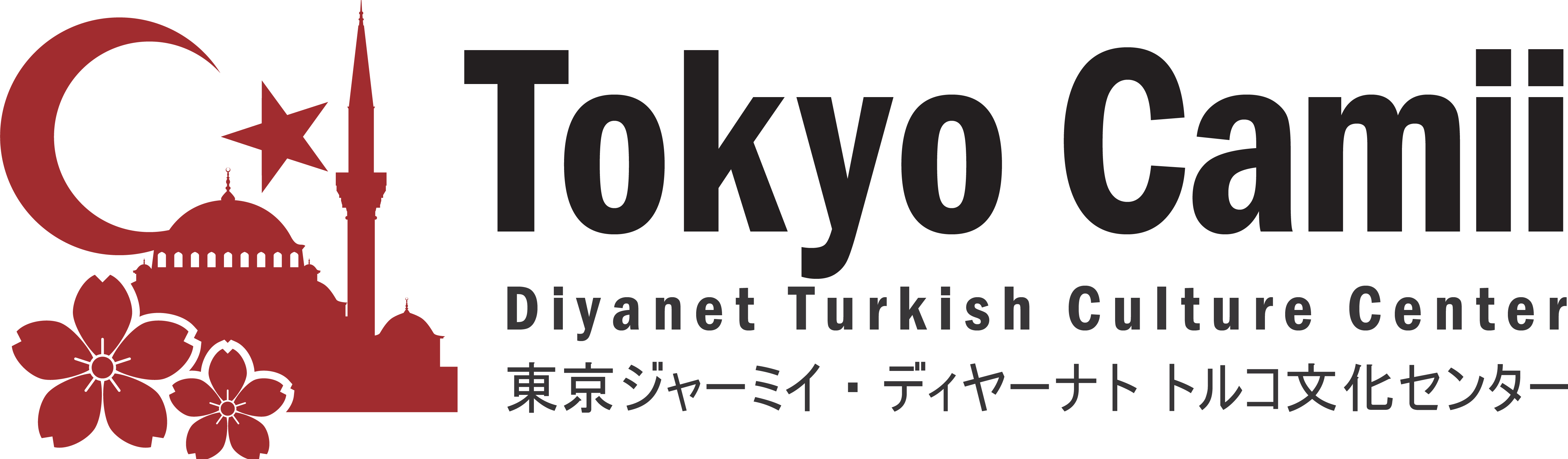 東京ジャーミイ・ディヤーナト トルコ文化センター | Tokyo Camii and Diyanet Turkish Culture Center